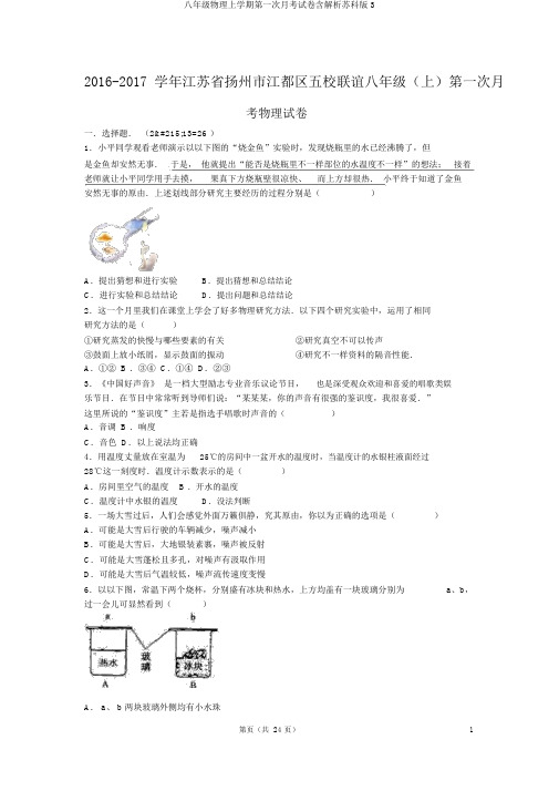 八年级物理上学期第一次月考试卷含解析苏科版3