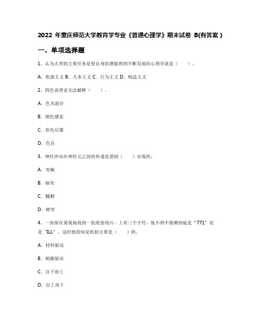 2022年重庆师范大学教育学专业《普通心理学》期末试卷B(有答案)