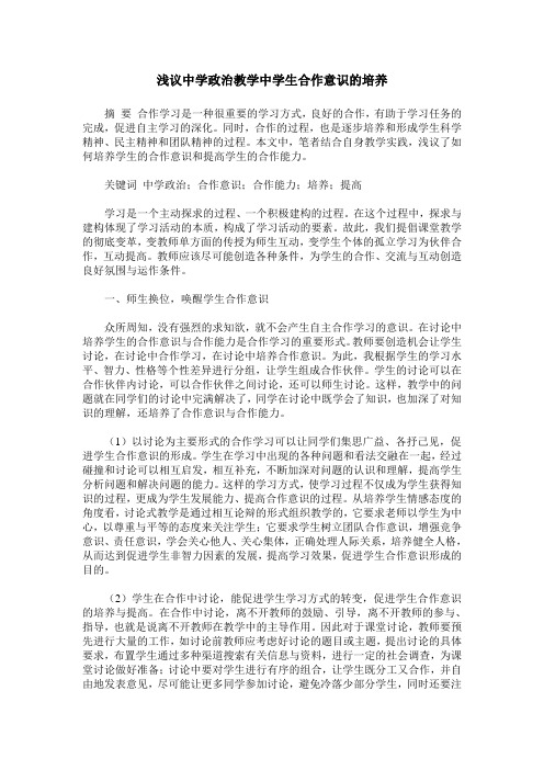 浅议中学政治教学中学生合作意识的培养