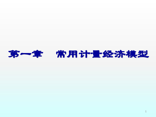 常用计量经济模型ppt课件