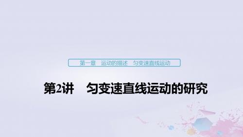 (浙江选考)2020版高考物理大一轮复习第一章运动的描述匀变速直线运动第2讲匀变速直线运动的研究课件