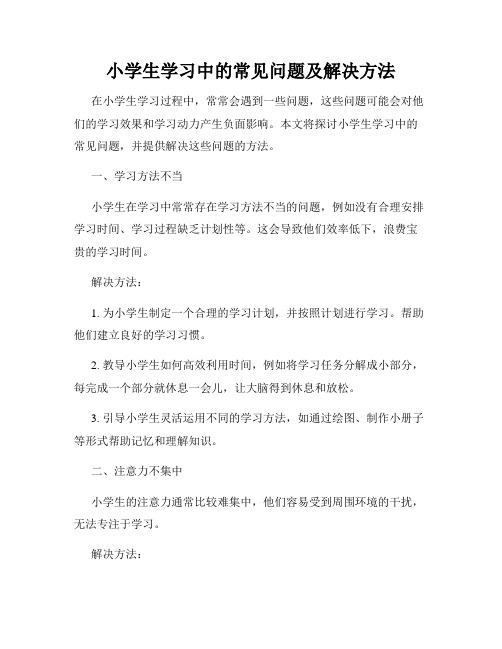 小学生学习中的常见问题及解决方法