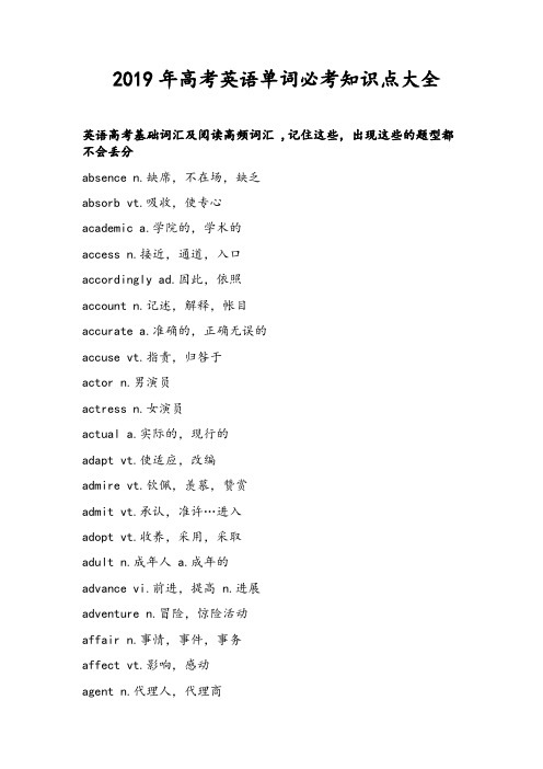 2019年高考英语单词必考知识点大全