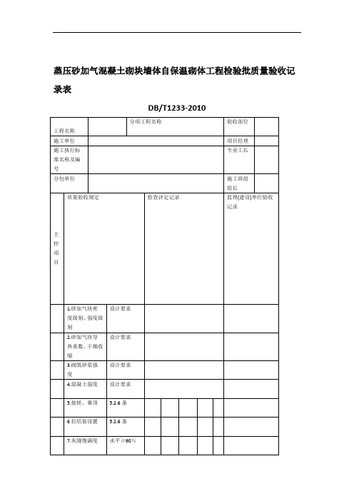 蒸压砂加气混凝土砌块墙体自保温砌体工程检验批质量验收记录表