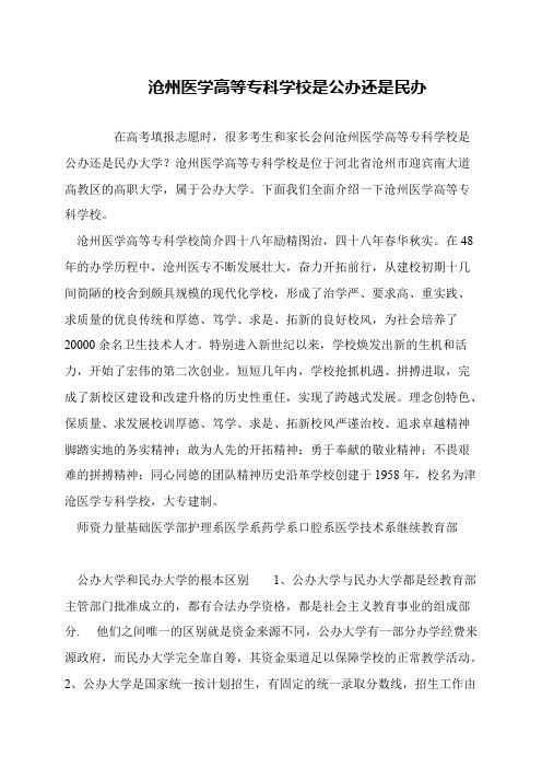 沧州医学高等专科学校是公办还是民办