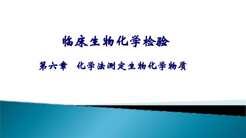 临床生物化学检验-第6章 化学法测定生物化学物质