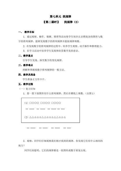 人教版一年级数学下册第七单元《找规律》第2课时教案教学设计优秀公开课