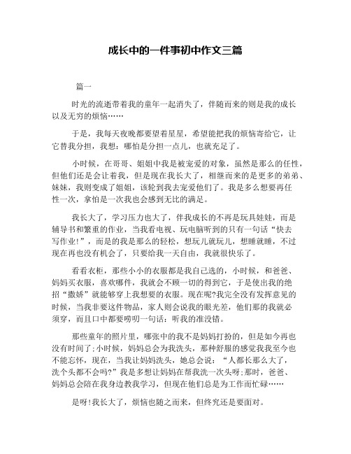 成长中的一件事初中作文三篇