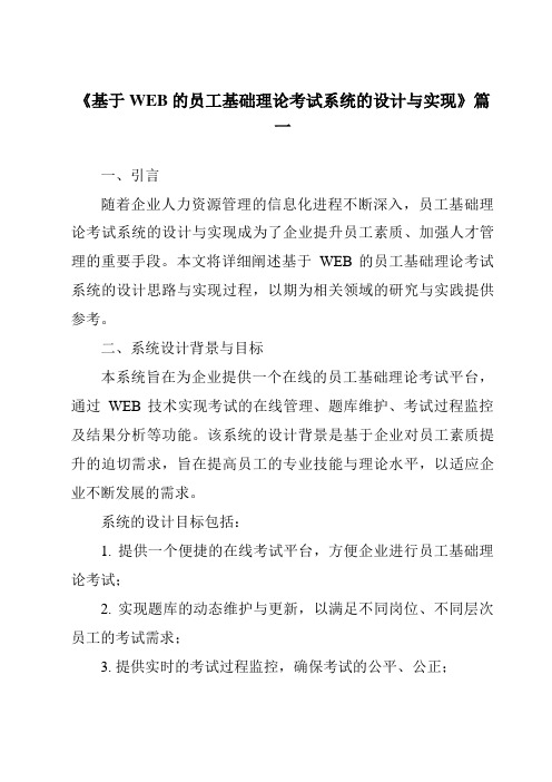 《基于WEB的员工基础理论考试系统的设计与实现》范文