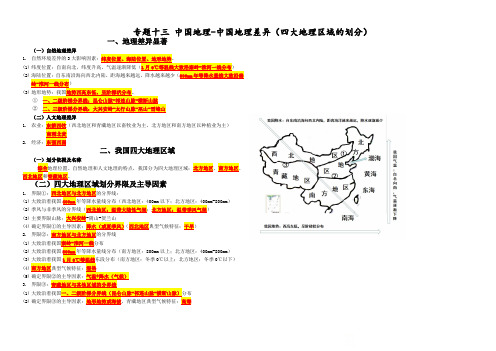 专题十三中国地理-中国地理差异四大地理区域