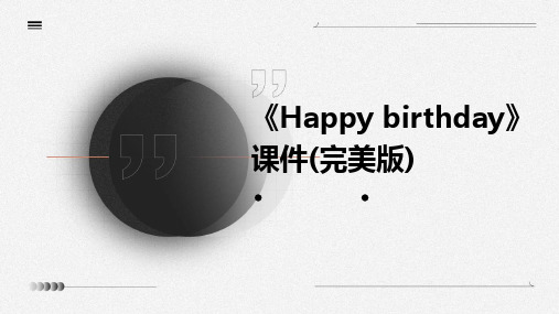 《Happy birthday》课件(完美版)