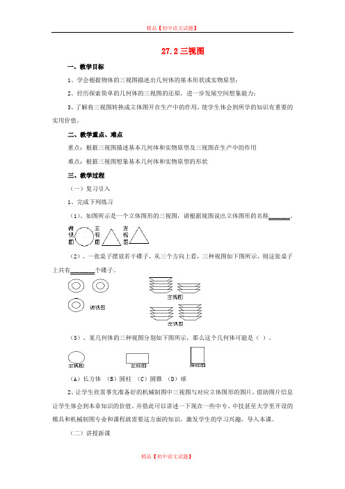 【最新沪科版精选】沪科初中数学九下《25.2 三视图》word教案 (7).doc