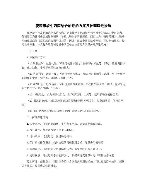 便秘患者中西医结合治疗的方案及护理跟进措施