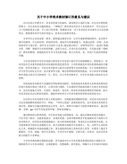 关于中小学美术教材修订的意见与建议