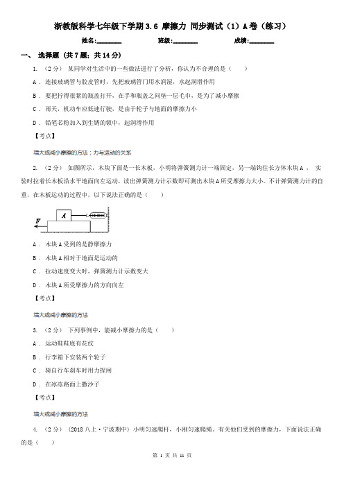 浙教版科学七年级下学期3.6 摩擦力 同步测试(1)A卷(练习)