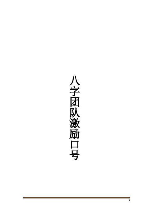 八字团队激励口号