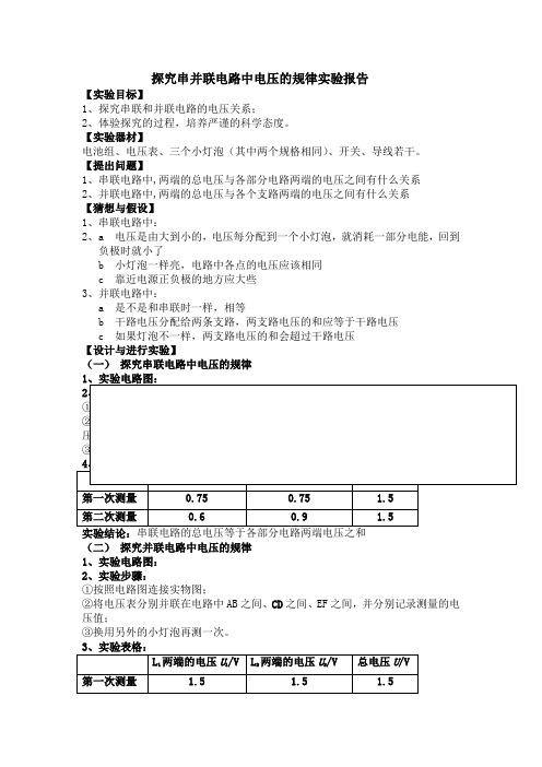 探究串并联电路中电压的规律实验报告