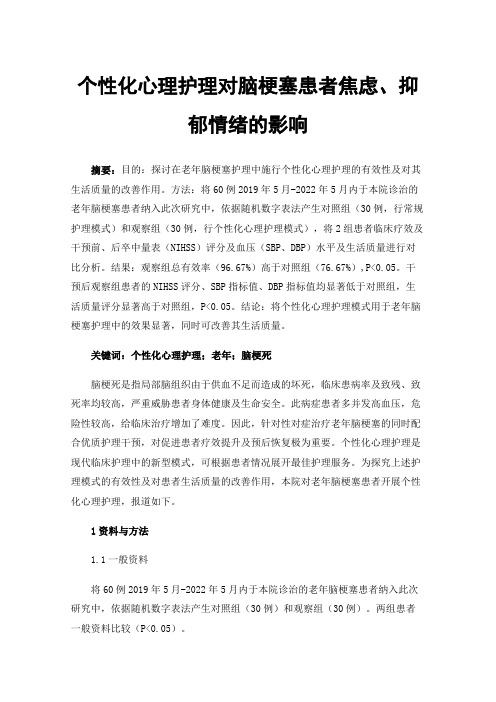 个性化心理护理对脑梗塞患者焦虑、抑郁情绪的影响