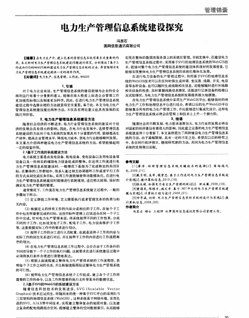 电力生产管理信息系统建设探究