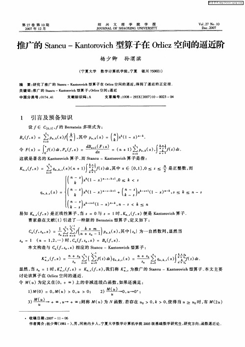 推广的Stancu—Kantorovich型算子在Orlicz空间的逼近阶