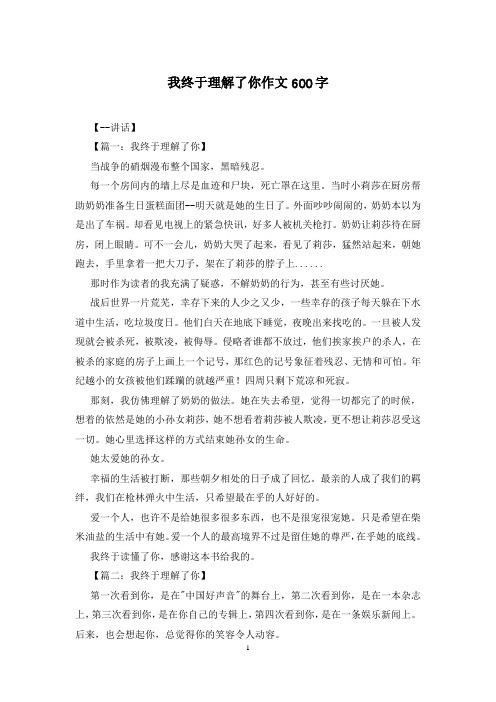 我终于理解了你作文600字