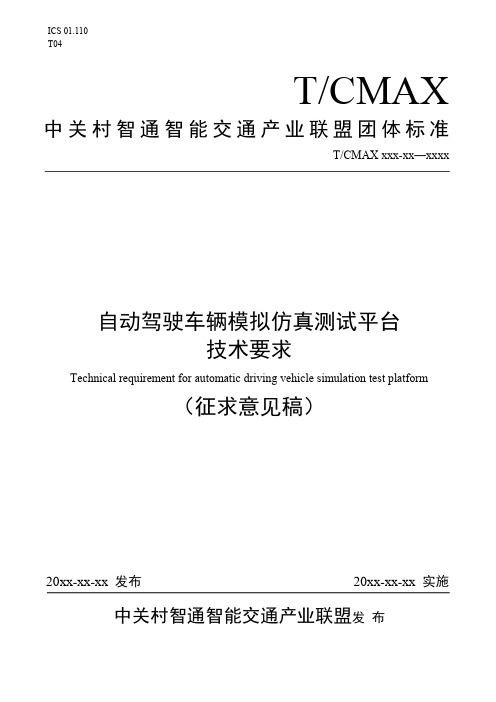 自动驾驶车辆模拟仿真测试平台技术要求(征求意见稿)