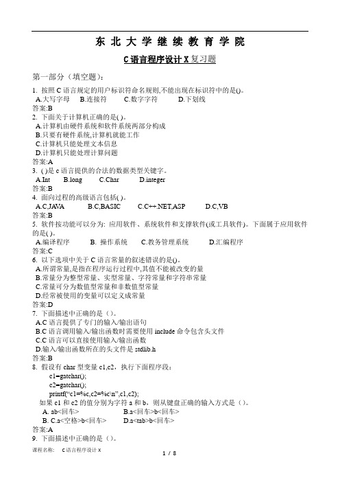 21春东北大学网考答案 C语言及程序设计X