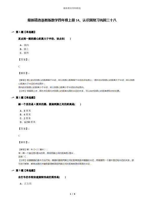 最新精选浙教版数学四年级上册14、认识圆复习巩固三十八