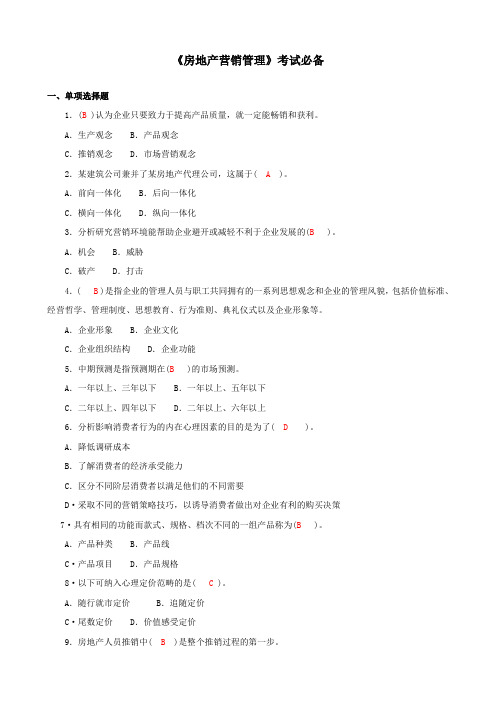 2021国家开放大学电大《房地产营销管理》期末题库及答案