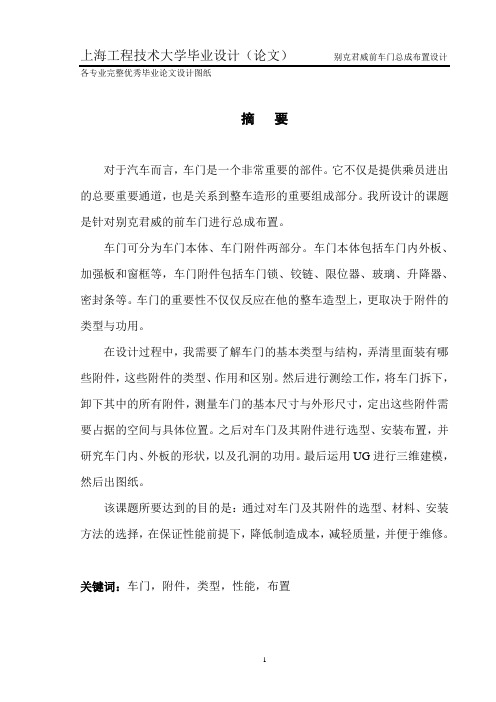 别克君威前车门总成布置设计学士学位论文