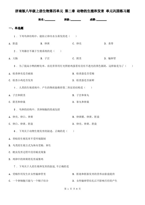 济南版八年级上册生物第四单元 第二章 动物的生殖和发育 单元巩固练习题