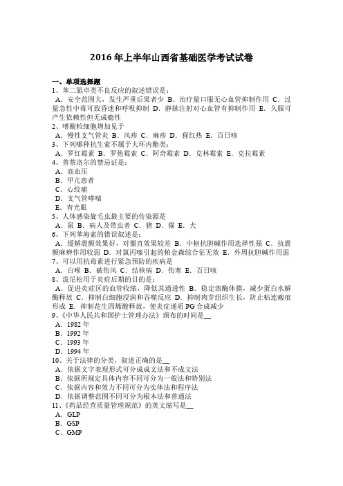 2016年上半年山西省基础医学考试试卷