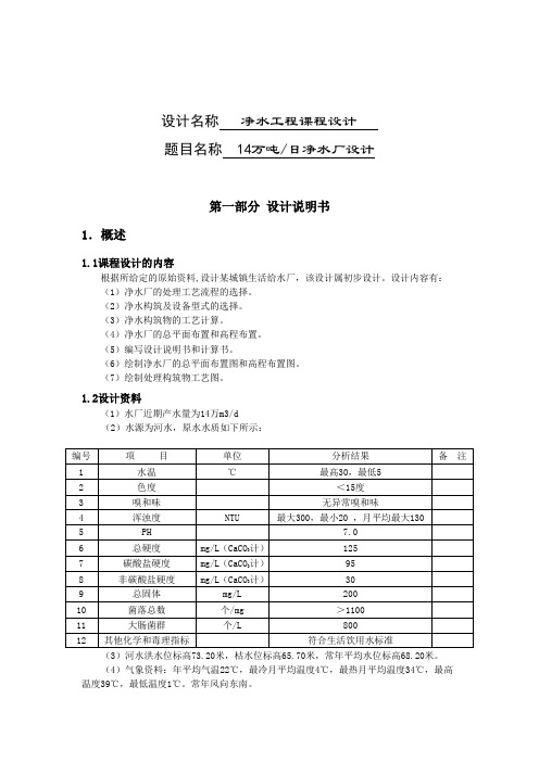 14万吨日净水厂设计