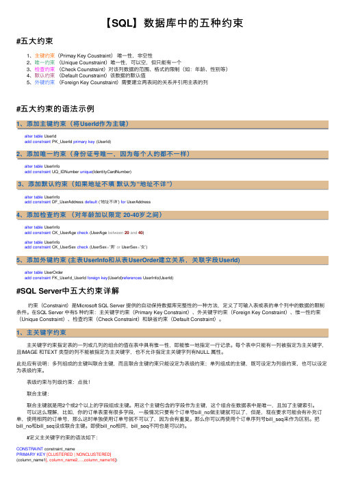 【SQL】数据库中的五种约束