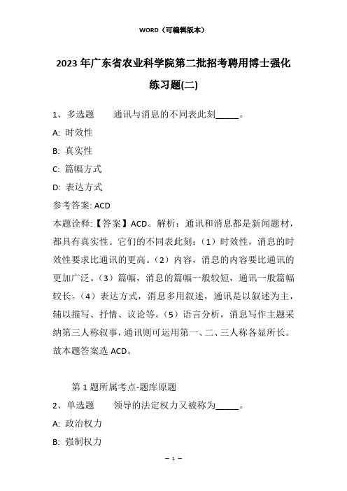 2023年广东省农业科学院第二批招考聘用博士强化练习题(二)