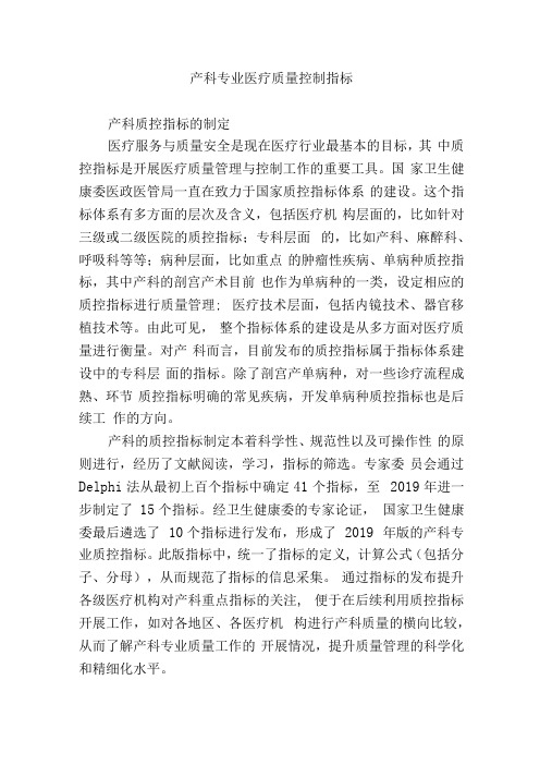 产科专业医疗质量控制指标