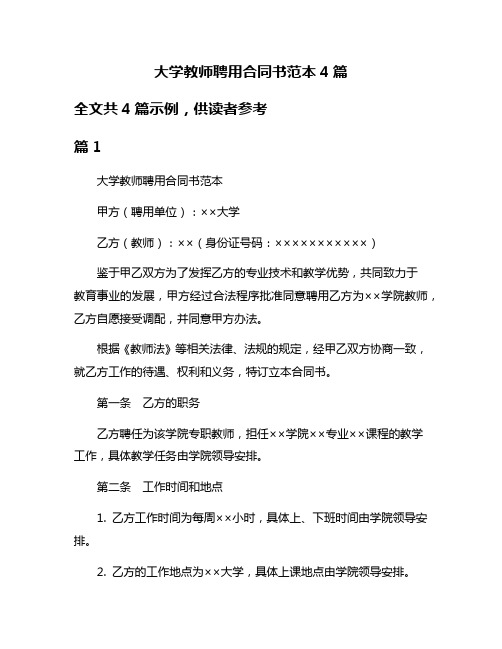 大学教师聘用合同书范本4篇