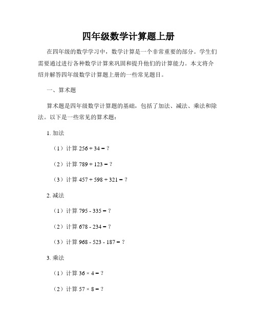 四年级数学计算题上册