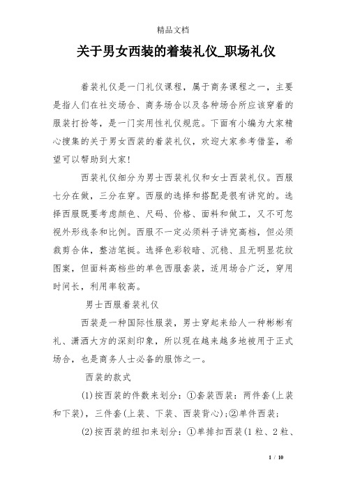 关于男女西装的着装礼仪_职场礼仪