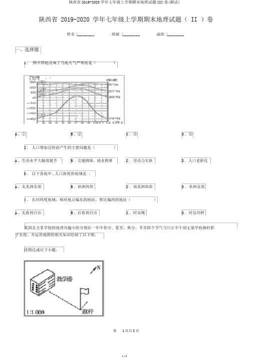 陕西省2019-2020学年七年级上学期期末地理试题(II)卷(测试)