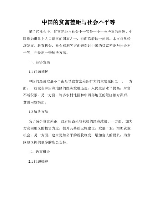 中国的贫富差距与社会不平等