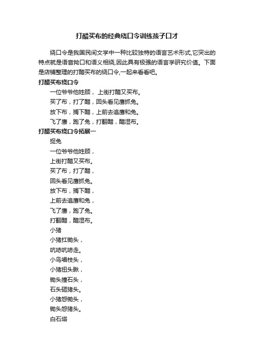 打醋买布的经典绕口令训练孩子口才