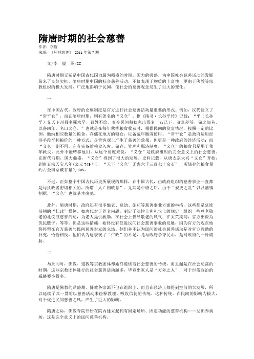 隋唐时期的社会慈善