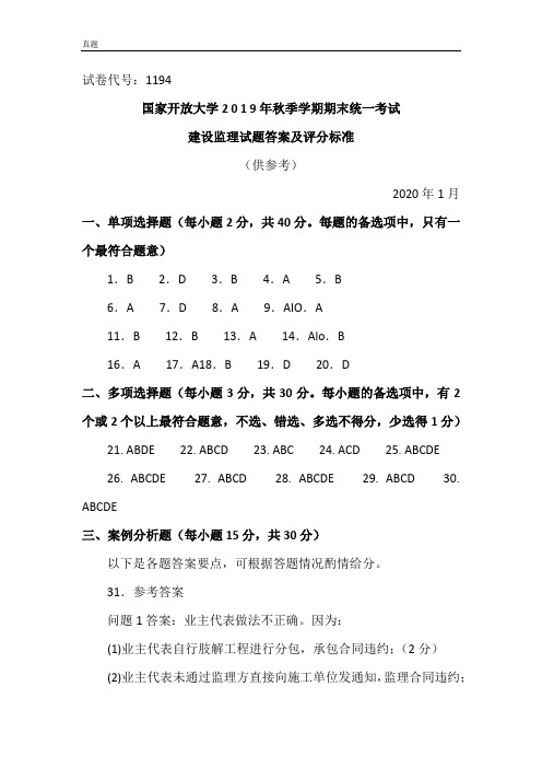 建设监理-2020.1国家开放大学2 0 1 9年秋季学期期末统一考试试题及答案