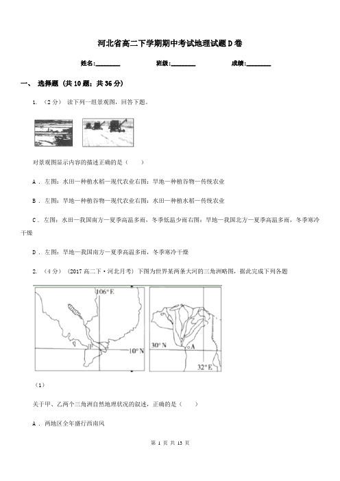 河北省高二下学期期中考试地理试题D卷