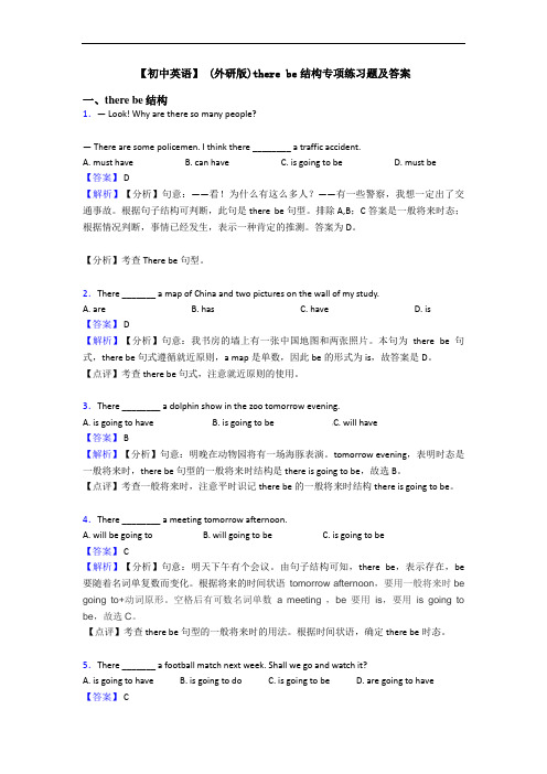  (外研版)there be结构专项练习题及答案