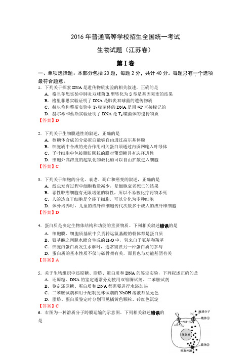 2016年江苏生物高考试题文档版(含答案)