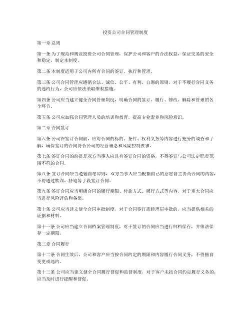 投资公司合同管理制度