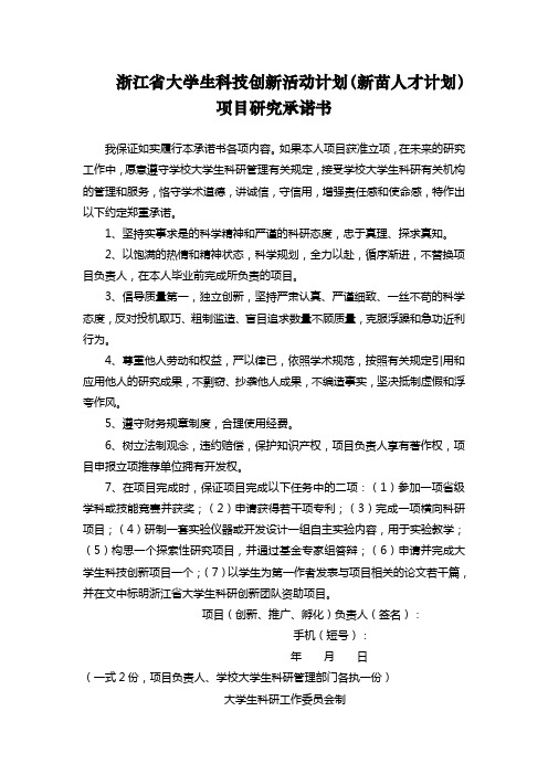 浙江省大学生科技创新活动计划(新苗人才计划)项目开展承诺书