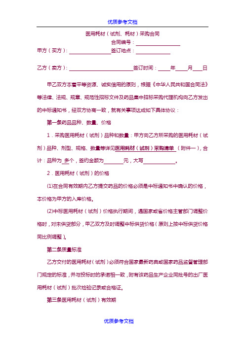 [实用参考]医用耗材(试剂)采购合同(签订样本).doc